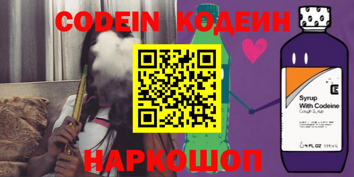 Куйбышев  Кодеиновый сироп Lean Purple Drank  Вход с VPN 
